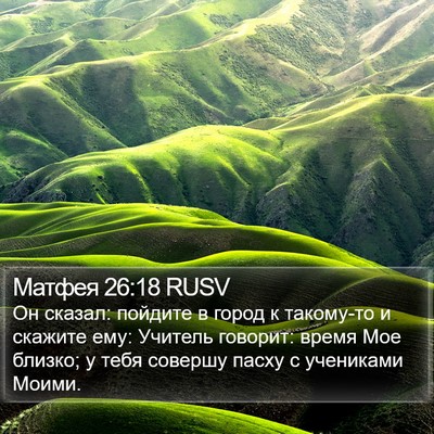 Матфея 26:18 RUSV Bible Verse Image