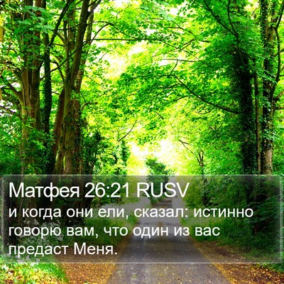 Матфея 26:21 RUSV Bible Verse Image