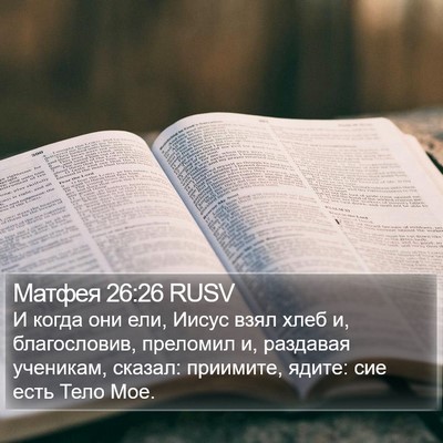 Матфея 26:26 RUSV Bible Verse Image