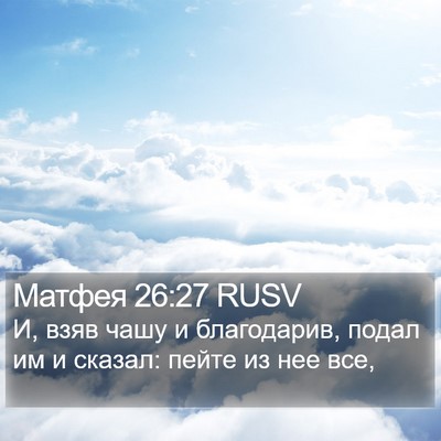 Матфея 26:27 RUSV Bible Verse Image