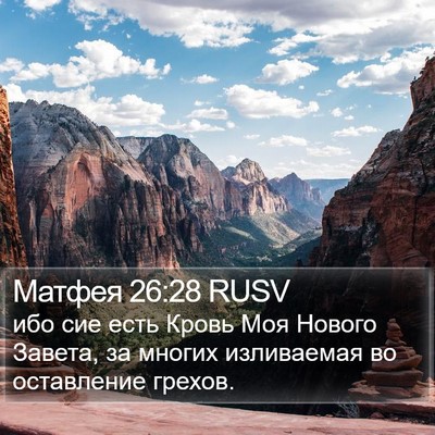 Матфея 26:28 RUSV Bible Verse Image