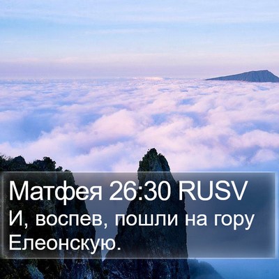 Матфея 26:30 RUSV Bible Verse Image