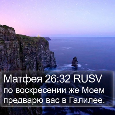 Матфея 26:32 RUSV Bible Verse Image