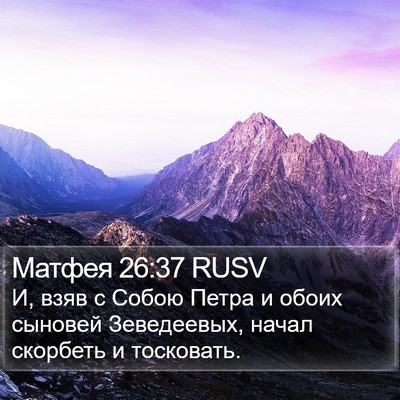 Матфея 26:37 RUSV Bible Verse Image
