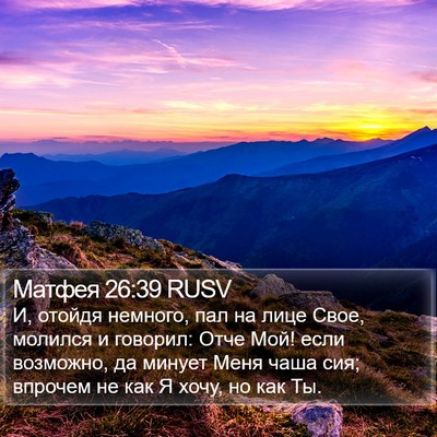 Матфея 26:39 RUSV Bible Verse Image