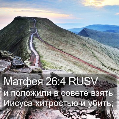Матфея 26:4 RUSV Bible Verse Image