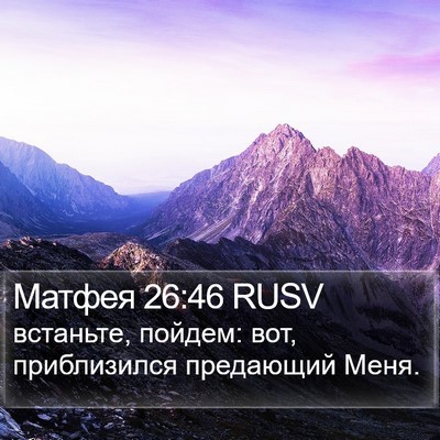 Матфея 26:46 RUSV Bible Verse Image
