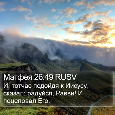 Матфея 26:49 RUSV Bible Verse Image