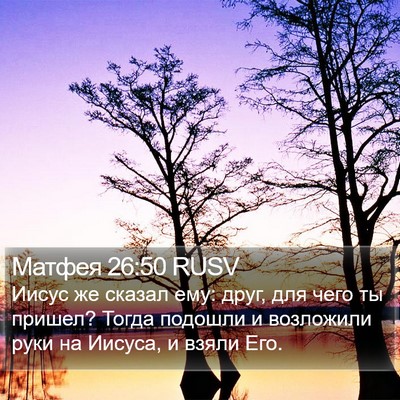 Матфея 26:50 RUSV Bible Verse Image
