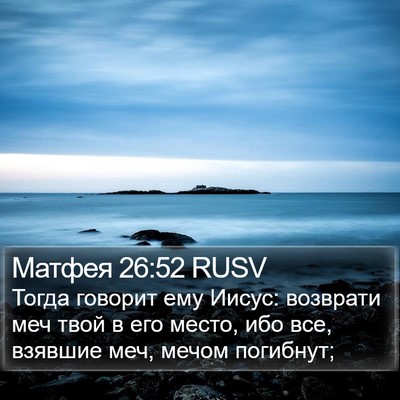 Матфея 26:52 RUSV Bible Verse Image