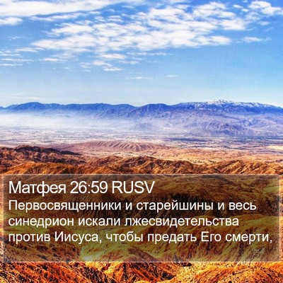 Матфея 26:59 RUSV Bible Verse Image