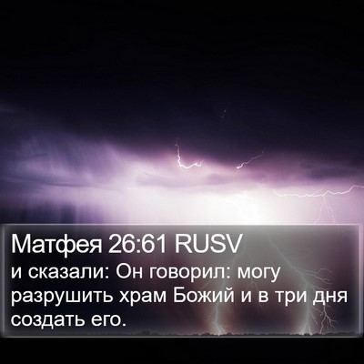 Матфея 26:61 RUSV Bible Verse Image