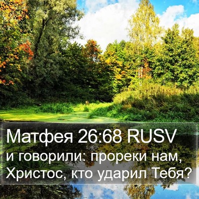 Матфея 26:68 RUSV Bible Verse Image