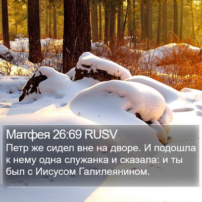 Матфея 26:69 RUSV Bible Verse Image