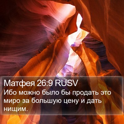 Матфея 26:9 RUSV Bible Verse Image