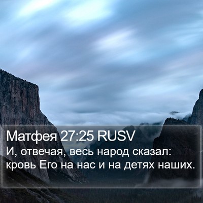 Матфея 27:25 RUSV Bible Verse Image