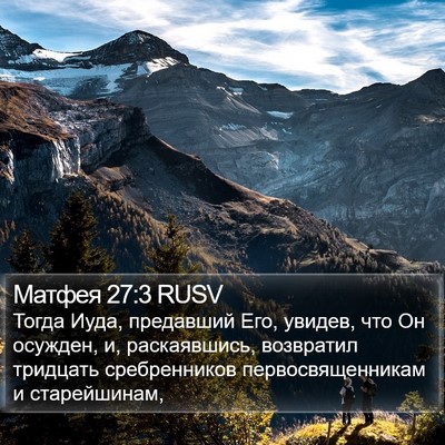 Матфея 27:3 RUSV Bible Verse Image