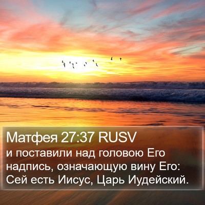 Матфея 27:37 RUSV Bible Verse Image
