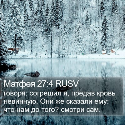 Матфея 27:4 RUSV Bible Verse Image