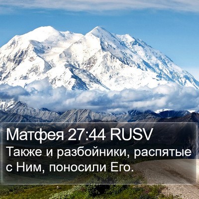 Матфея 27:44 RUSV Bible Verse Image