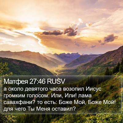 Матфея 27:46 RUSV Bible Verse Image