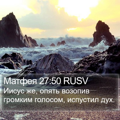 Матфея 27:50 RUSV Bible Verse Image