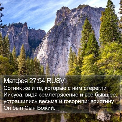 Матфея 27:54 RUSV Bible Verse Image