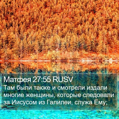 Матфея 27:55 RUSV Bible Verse Image