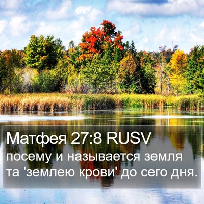 Матфея 27:8 RUSV Bible Verse Image