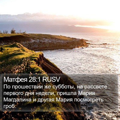 Матфея 28:1 RUSV Bible Verse Image