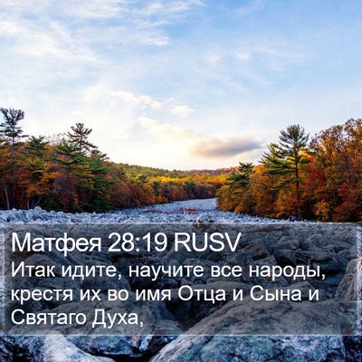 Матфея 28:19 RUSV Bible Verse Image