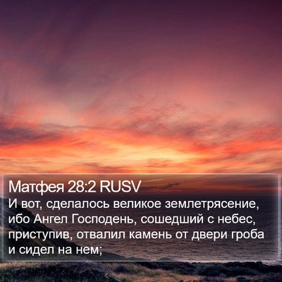 Матфея 28:2 RUSV Bible Verse Image