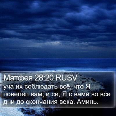 Матфея 28:20 RUSV Bible Verse Image