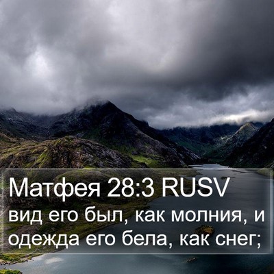 Матфея 28:3 RUSV Bible Verse Image