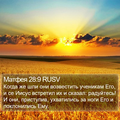 Матфея 28:9 RUSV Bible Verse Image