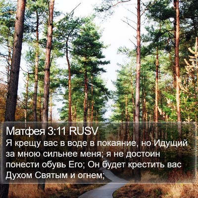 Матфея 3:11 RUSV Bible Verse Image