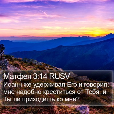 Матфея 3:14 RUSV Bible Verse Image