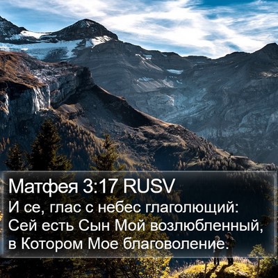 Матфея 3:17 RUSV Bible Verse Image