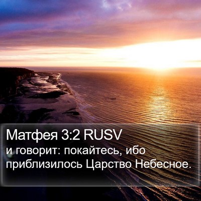 Матфея 3:2 RUSV Bible Verse Image