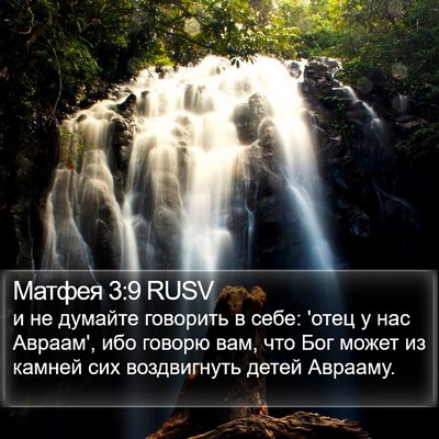 Матфея 3:9 RUSV Bible Verse Image