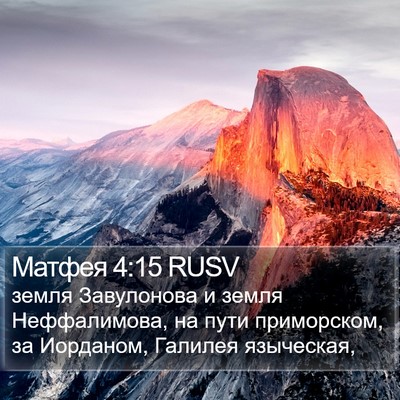 Матфея 4:15 RUSV Bible Verse Image