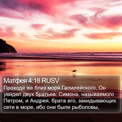Матфея 4:18 RUSV Bible Verse Image