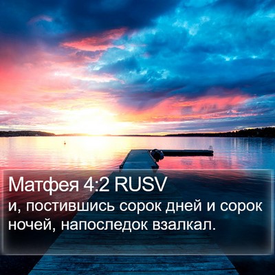 Матфея 4:2 RUSV Bible Verse Image