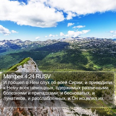 Матфея 4:24 RUSV Bible Verse Image
