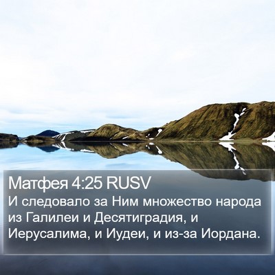 Матфея 4:25 RUSV Bible Verse Image