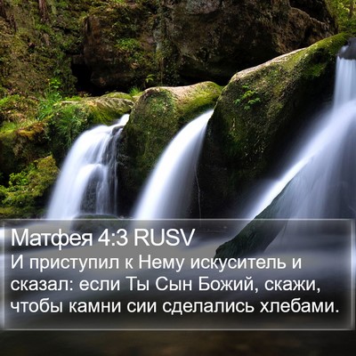 Матфея 4:3 RUSV Bible Verse Image