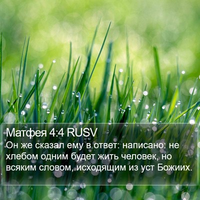 Матфея 4:4 RUSV Bible Verse Image