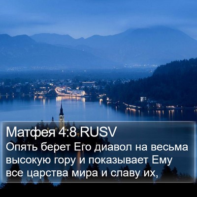 Матфея 4:8 RUSV Bible Verse Image