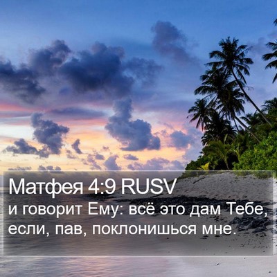 Матфея 4:9 RUSV Bible Verse Image