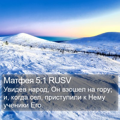 Матфея 5:1 RUSV Bible Verse Image